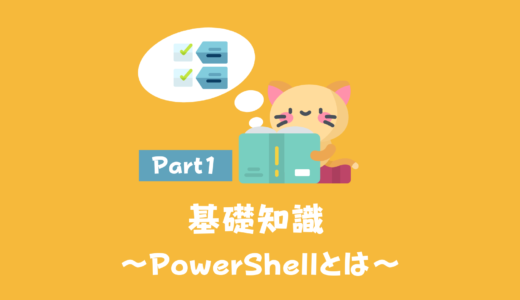 [Part.1] Windowsの革命【PowerShell】って何なんだ?