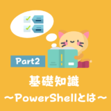[Part.2]インストール可能なPowerShellのバージョンと要件を確認！